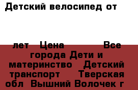 Детский велосипед от 1.5-3 лет › Цена ­ 3 000 - Все города Дети и материнство » Детский транспорт   . Тверская обл.,Вышний Волочек г.